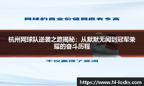 杭州网球队逆袭之路揭秘：从默默无闻到冠军荣耀的奋斗历程
