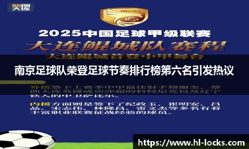 南京足球队荣登足球节奏排行榜第六名引发热议