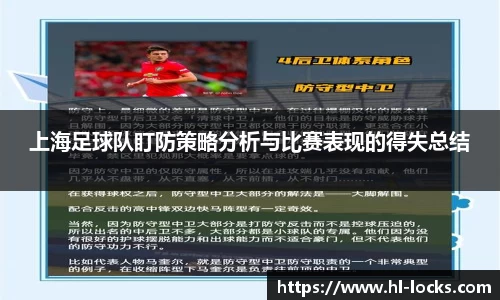 上海足球队盯防策略分析与比赛表现的得失总结