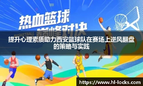 提升心理素质助力西安篮球队在赛场上逆风翻盘的策略与实践