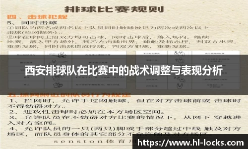 西安排球队在比赛中的战术调整与表现分析