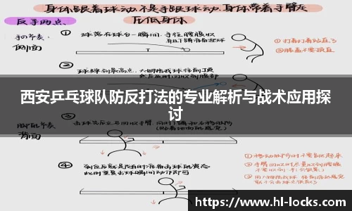 西安乒乓球队防反打法的专业解析与战术应用探讨