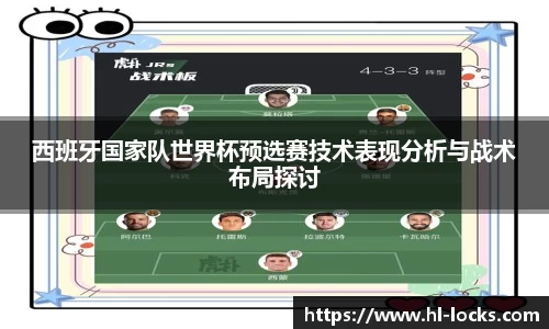 西班牙国家队世界杯预选赛技术表现分析与战术布局探讨