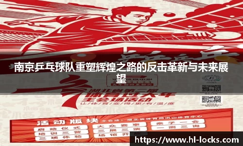 南京乒乓球队重塑辉煌之路的反击革新与未来展望
