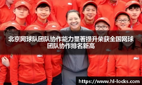 北京网球队团队协作能力显著提升荣获全国网球团队协作排名新高
