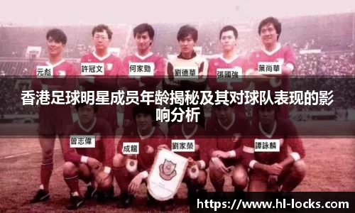 香港足球明星成员年龄揭秘及其对球队表现的影响分析