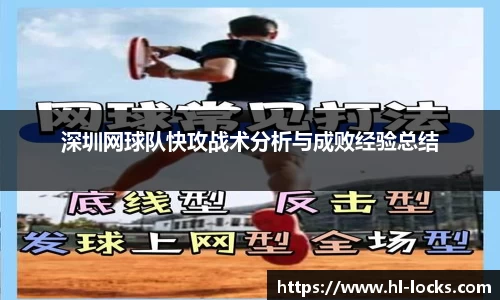 深圳网球队快攻战术分析与成败经验总结