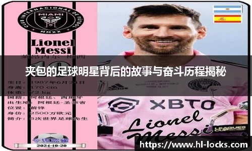 夹包的足球明星背后的故事与奋斗历程揭秘
