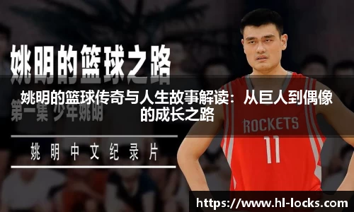 姚明的篮球传奇与人生故事解读：从巨人到偶像的成长之路