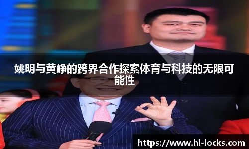 姚明与黄峥的跨界合作探索体育与科技的无限可能性