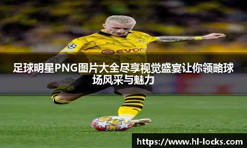 足球明星PNG图片大全尽享视觉盛宴让你领略球场风采与魅力