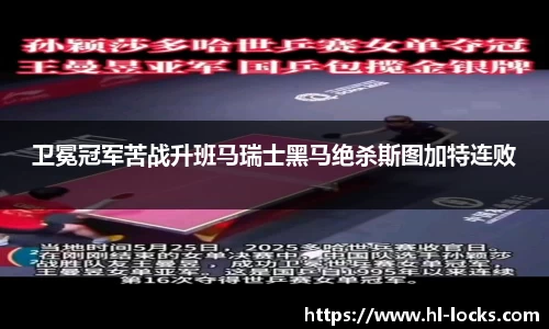 卫冕冠军苦战升班马瑞士黑马绝杀斯图加特连败