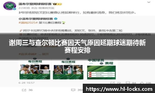 谢周三与查尔顿比赛因天气原因延期球迷期待新赛程安排