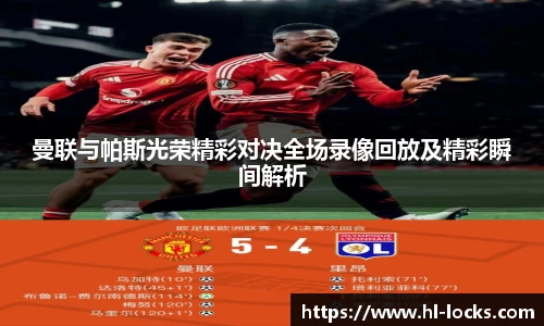 曼联与帕斯光荣精彩对决全场录像回放及精彩瞬间解析