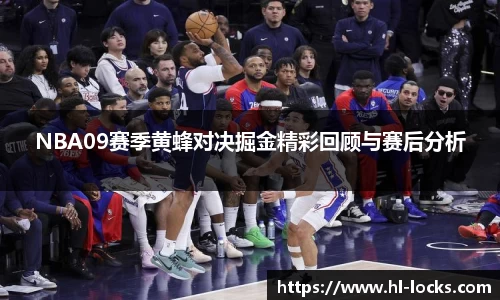 NBA09赛季黄蜂对决掘金精彩回顾与赛后分析