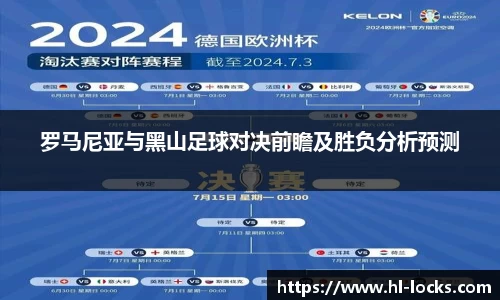 罗马尼亚与黑山足球对决前瞻及胜负分析预测