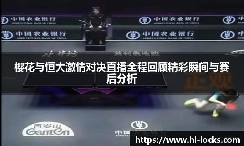 樱花与恒大激情对决直播全程回顾精彩瞬间与赛后分析