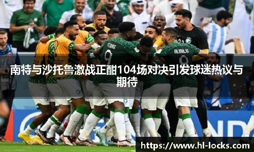 南特与沙托鲁激战正酣104场对决引发球迷热议与期待