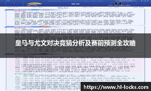 皇马与尤文对决竞猜分析及赛前预测全攻略