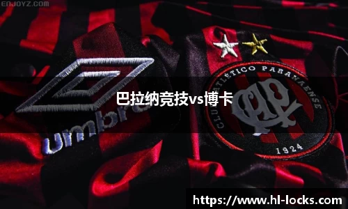 巴拉纳竞技vs博卡