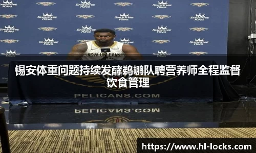 锡安体重问题持续发酵鹈鹕队聘营养师全程监督饮食管理