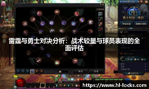 雷霆与勇士对决分析：战术较量与球员表现的全面评估