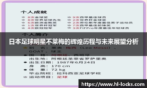 日本足球明星不莱梅的辉煌历程与未来展望分析