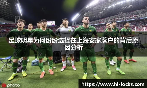 足球明星为何纷纷选择在上海安家落户的背后原因分析