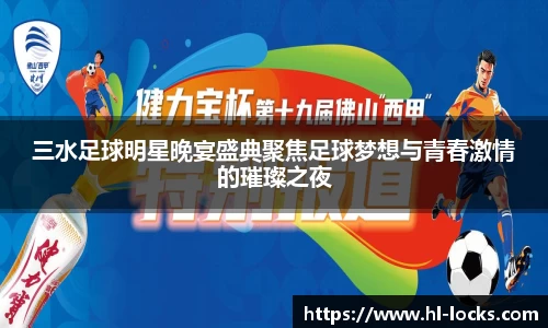 三水足球明星晚宴盛典聚焦足球梦想与青春激情的璀璨之夜