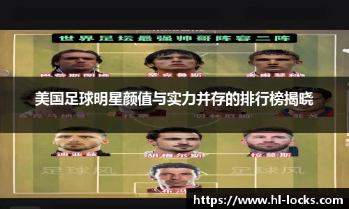 美国足球明星颜值与实力并存的排行榜揭晓