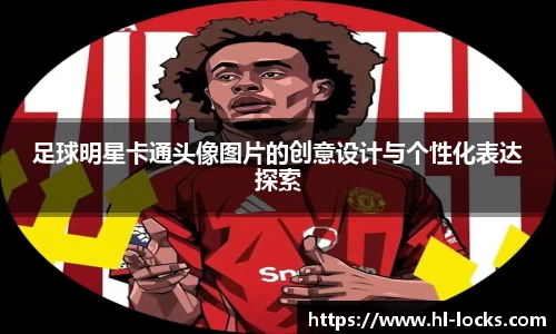 足球明星卡通头像图片的创意设计与个性化表达探索