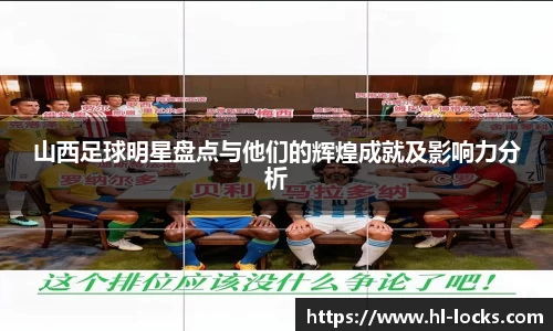 山西足球明星盘点与他们的辉煌成就及影响力分析