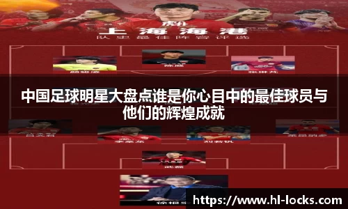 中国足球明星大盘点谁是你心目中的最佳球员与他们的辉煌成就