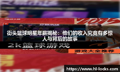 街头篮球明星年薪揭秘：他们的收入究竟有多惊人与背后的故事
