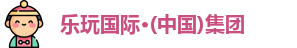 乐玩国际
